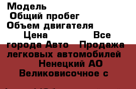  › Модель ­ Volkswagen Passat › Общий пробег ­ 195 000 › Объем двигателя ­ 2 000 › Цена ­ 460 000 - Все города Авто » Продажа легковых автомобилей   . Ненецкий АО,Великовисочное с.